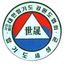 합기도세성관 이미지