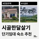 [시골한달살기] 나에게 맞는 촌캉스 숙소 단기임대로 찾는 방법