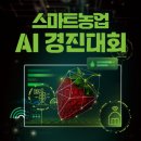 스마트농업 AI 경진대회 참가모집 이미지