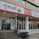 차량일번지 | 돌곶이역맛집 소고기 상월곡 정육식당 일번지정육식당