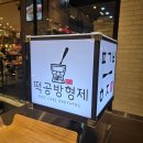 센텀신세계 디저트 맛집 떡공방형제 내돈내산 후기