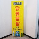 뚱보네 닭볶음탕 본점 이미지