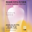 즐거운YB공방 | 《2025 5월 이천도자기축제 총정리｜일정,체험,이벤트,주차장까지 한눈에 보기》