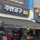 팔도당구장 이미지