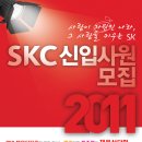 SKC 채용담당자와 함께 하는 편안하고 캐쥬얼한 채용상담회에 참여하세요!^^ 이미지
