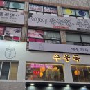 금대박PC | 오늘 소개할 맛집은요 서울 노원구 상계동 수을독에서 저녁을 먹었습니다.