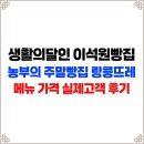 농부바게트 | 생활의달인 명장 이석원 | 농부의 주말빵집 위치 경주 울산 랑콩뜨레 메뉴 가격 실제고객 후기