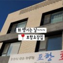 포항초장집 이미지