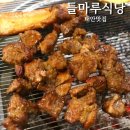 들마루 | 태안 갈비 들마루식당 고깃집 찐맛집추천