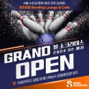 하남 감일 볼 소크라테스 26레인 볼링장 2월 15일 GRAND OPEN 이미지