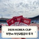 부천종합운동장(부천도시공사) | 2024 코리아컵 :: KOREA CUP(구FA컵) 2라운드 부천FC vs 부산교통공사 축구단 부천종합운동장 직관 후기