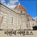 코스몰링크 | 피렌체 신혼여행 당일치기 여행코스 ｜맛집 추천부터 더몰 가는 방법까지