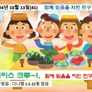 2024년 10월 13일(41) 함께 믿음을 지키는 친구 ㅡ 믿음을 지키는 친구들, 페이스 크루! 이미지