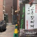 큰누나떡볶이&고추장찌개 | 영등포구청 맛집 고추장찌개와 감자전 메인이네!