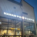 하남돼지집 안성아양점 | 안성 하남돼지 [안성 아양점] 집 절대 가지 마세요