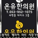 희선한의원 이미지