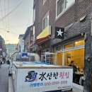 모범운전자회 옆 | 구리맛집 수산한 횟집 봄철 도다리회