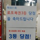Re: 효진빠님 복권판매점 OPEN!! 대박나세요~♪ (898회, 901회 로또 3등 당첨~!!) 이미지