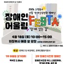 사)한국지체장애인협회 경기도협회 가평군지회 | 의정부 장애인의 날 "2026 의정부 장애인 어울림 FEST 함께 걷는 길" 행사 안내