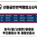 선화공인번역 행정사사무소 이미지