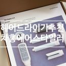 윤헤어모드 | 헤어 드라이기 추천 차홍 에어스타일러2.0 표선해변 손상없는 드라이어 후기