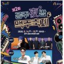 제2회 여름축제 | 실시간 현장 제2회 공주 야 밤 맥주축제 일정 가수 피크닉존 후기