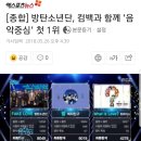 [종합] 방탄소년단, 컴백과 함께 '음악중심' 첫 1위 이미지