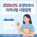 용당동 복합청사 | [공지] 2026년도 요양보호사 자격시험일정 한눈에 보기