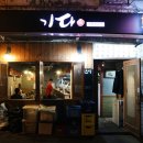 기다스시 | 한남동 스시 : 줄서서 먹는 기다스시 후기