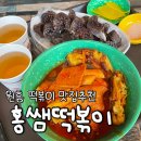 홍쌤 떡볶이 이미지