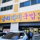 승리돼지국밥 이미지