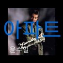 아파트 - 윤수일/ Apartment - Yoon Soo Il 이미지