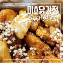 닭마을 | 파주닭강정 맛집 미소닭강정 파주초롱꽃마을 포장후기