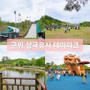 해룡초등학교 | 군위 삼국유사 테마파크 해룡열차 슬라이드 입장료 준비물