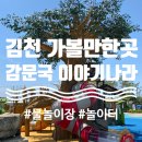 새김천농협개령지점 | 김천 감문국 이야기나라 / 아이랑 가볼만한 곳 / 개령공원 / 김천 감문국 / 김천 물놀이장 / 주말나들이.