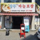 상무마늘보쌈