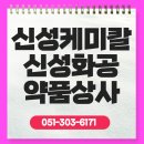 우신화공약품상사 | 부산 신성케미칼(신성화공약품상사) 48년 전통의 품질 관리