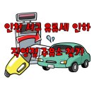 인천 서구 유류세 내린 저렴한 직영점주유소찾기!! (18.11.06)