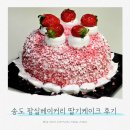 파리바게뜨송도학원가점 - 연수구 신송로 168 | 송도 추억의 빵집을 찾으신다면 l 팡실베이커리 딸기케이크 후기