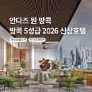 콕 휘트니스클럽 | 방콕호텔 5성급 신상 안다즈 원방콕 Andaz One Bangkok