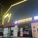 경희한의원 | 상왕십리 경희한의원 린다이어트한약 추천후기 (내돈내산 ㅈㅉ임)