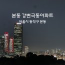 (주)효성_동 | 한강 불꽃놀이 명당 아파트, 동작구 본동 강변아파트 임장 후기