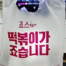 죠스떡볶이영등포푸르지오점 | 영등포 죠스 떡볶이 만원어치 사먹기