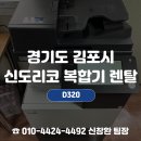 대한전자 | 김포신도리코복합기렌탈, 김포 고촌 건설현장 컨테이너 사무실 D320 렌탈후기