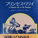 류큐의 히메유리(1987 요나조 노부코) 01~10 이미지