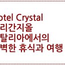 간지 휘트니스 | Hotel Crystal 프리간지올 이탈리아에서의 완벽한 휴식과 여행 팁