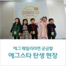 에그다(EGGDA) | 잉글리시에그 패밀리라면 궁금할 에그스타 탄생 현장 / 에그스타 / 잉글리쉬에그