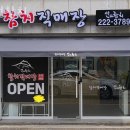 진안동 주민센타 | 진안동횟집 선참치 가격 위치 영업시간