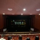 뮤지컬 <명성황후> | 내돈내산 뮤지컬 명성황후 - 전주 관람 후기