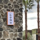 느긋하귀 이미지